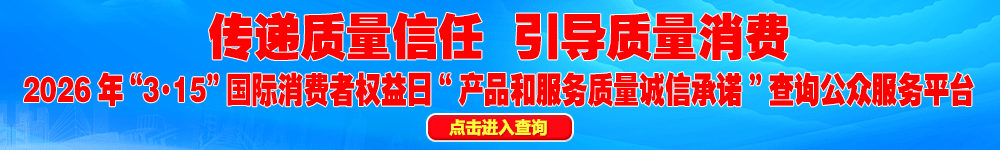 2026年“3·15”國際消費者權(quán)益日“產(chǎn)品和服務(wù)質(zhì)量誠信承諾”查詢公眾平臺