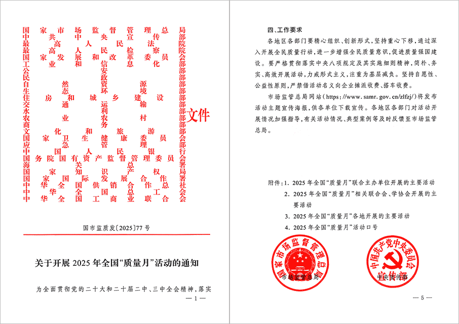 市場監(jiān)管總局等26個部門（單位）聯(lián)合發(fā)布《關(guān)于開展2025年全國“質(zhì)量月”活動的通知》