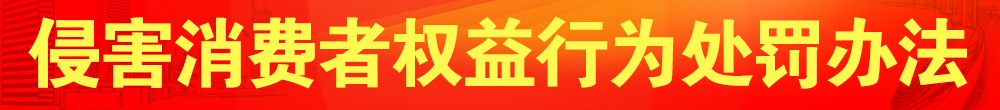 侵害消費者權益行為處罰辦法