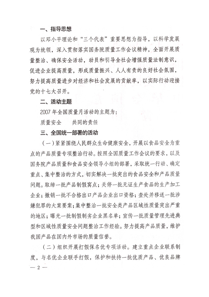 中共中央宣傳部、國(guó)家質(zhì)量監(jiān)督檢驗(yàn)檢疫總局、國(guó)家發(fā)展和改革委員會(huì)、中華全國(guó)總工會(huì)、共青團(tuán)中央《關(guān)于開(kāi)展&ldquo;2007年全國(guó)質(zhì)量月&rdquo;活動(dòng)的通知》
