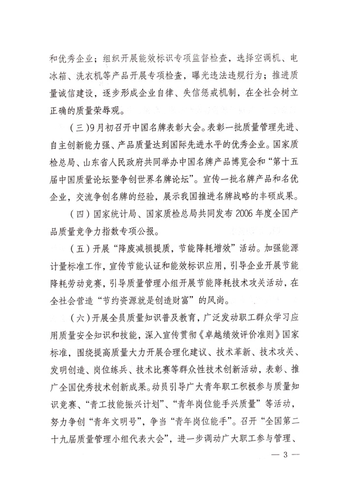 中共中央宣傳部、國(guó)家質(zhì)量監(jiān)督檢驗(yàn)檢疫總局、國(guó)家發(fā)展和改革委員會(huì)、中華全國(guó)總工會(huì)、共青團(tuán)中央《關(guān)于開(kāi)展&ldquo;2007年全國(guó)質(zhì)量月&rdquo;活動(dòng)的通知》
