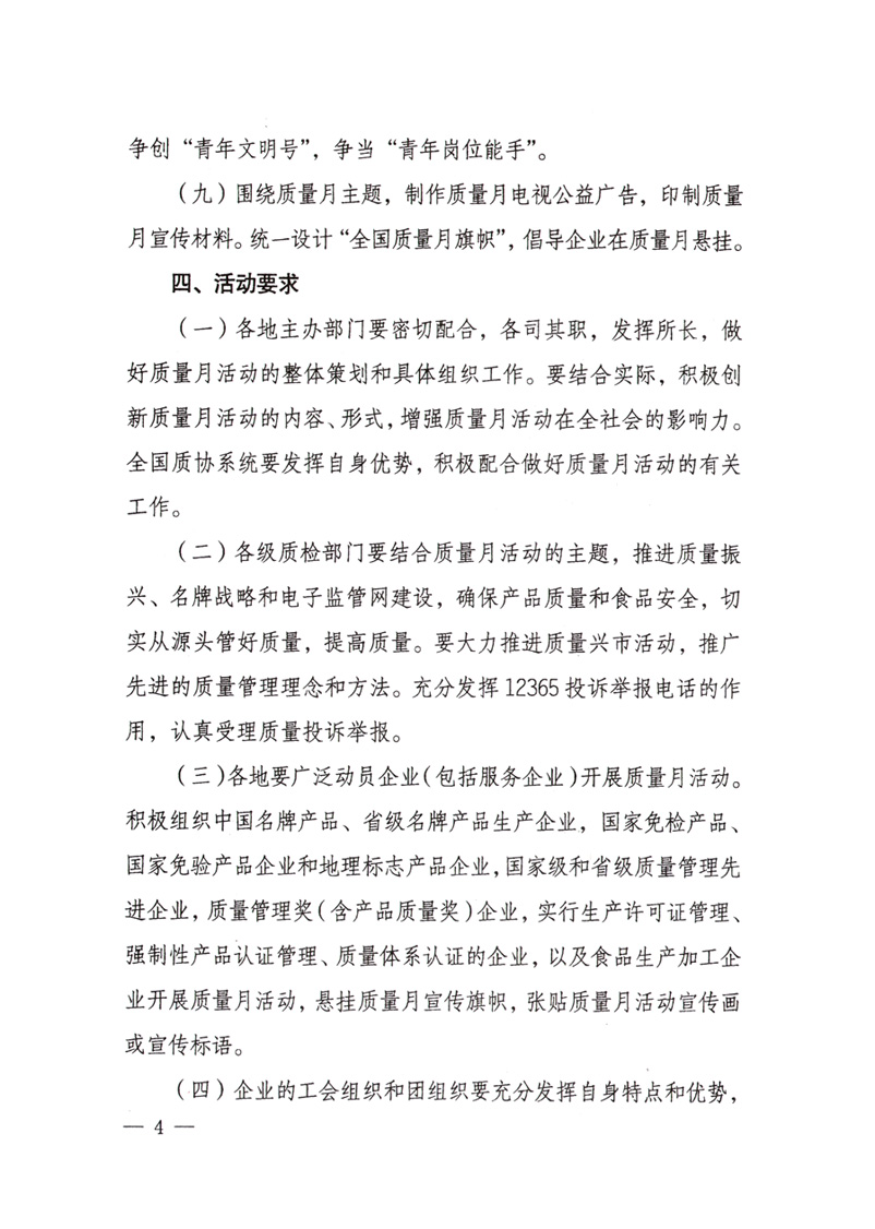 中共中央宣傳部、國(guó)家質(zhì)量監(jiān)督檢驗(yàn)檢疫總局、國(guó)家發(fā)展和改革委員會(huì)、中華全國(guó)總工會(huì)、共青團(tuán)中央《關(guān)于開(kāi)展&ldquo;2008年全國(guó)質(zhì)量月&rdquo;活動(dòng)的通知》