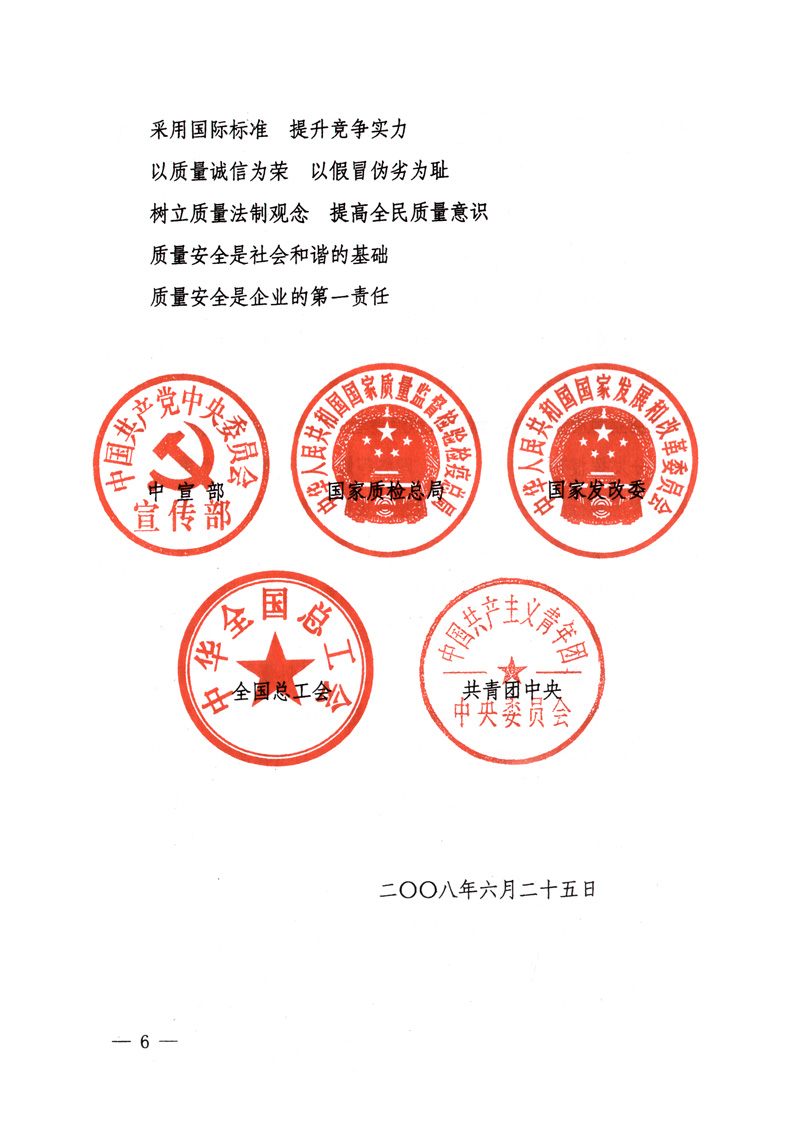 中共中央宣傳部、國(guó)家質(zhì)量監(jiān)督檢驗(yàn)檢疫總局、國(guó)家發(fā)展和改革委員會(huì)、中華全國(guó)總工會(huì)、共青團(tuán)中央《關(guān)于開(kāi)展&ldquo;2008年全國(guó)質(zhì)量月&rdquo;活動(dòng)的通知》