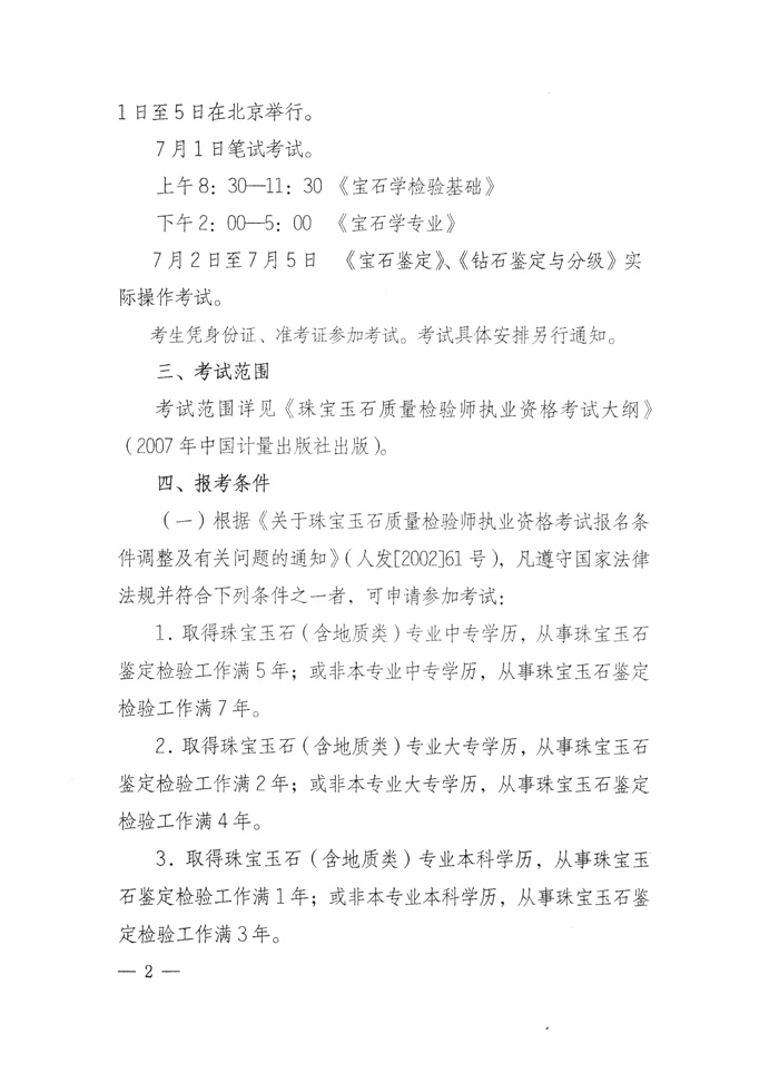 國家質(zhì)量監(jiān)督檢驗檢疫總局人事司《關(guān)于2010年度珠寶玉石質(zhì)量檢驗師執(zhí)業(yè)資格全國統(tǒng)一考試有關(guān)問題的通知》