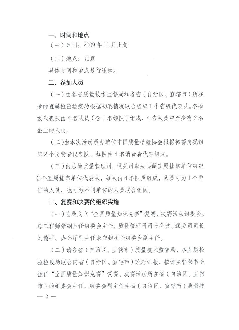 國(guó)家質(zhì)檢總局關(guān)于做好參加&ldquo;全國(guó)質(zhì)量知識(shí)競(jìng)賽&rdquo;活動(dòng)復(fù)賽決賽工作的通知