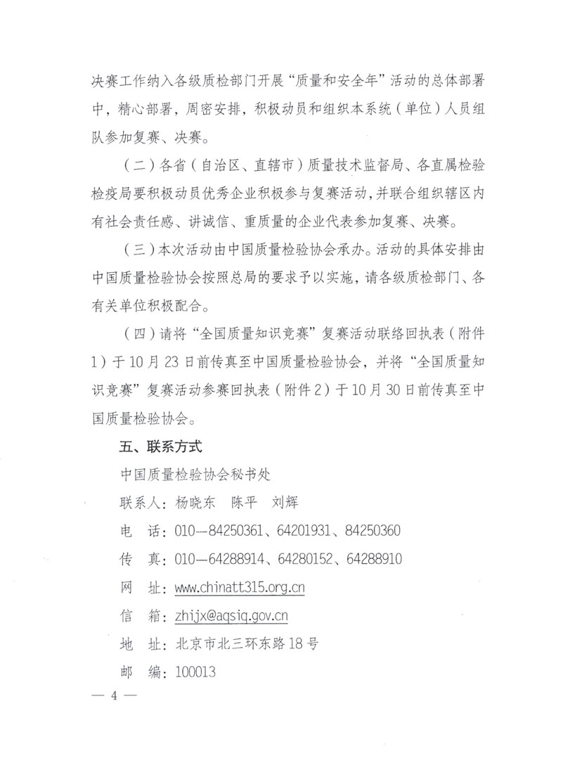 國(guó)家質(zhì)檢總局關(guān)于做好參加&ldquo;全國(guó)質(zhì)量知識(shí)競(jìng)賽&rdquo;活動(dòng)復(fù)賽決賽工作的通知