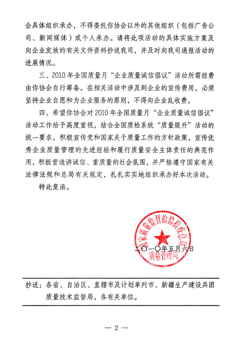 國家質(zhì)量監(jiān)督檢驗(yàn)檢疫總局質(zhì)量管理司《關(guān)于同意在2010年全國&ldquo;質(zhì)量月&rdquo;活動(dòng)期間繼續(xù)開展&ldquo;企業(yè)質(zhì)量誠信倡議&rdquo;活動(dòng)的復(fù)函》
