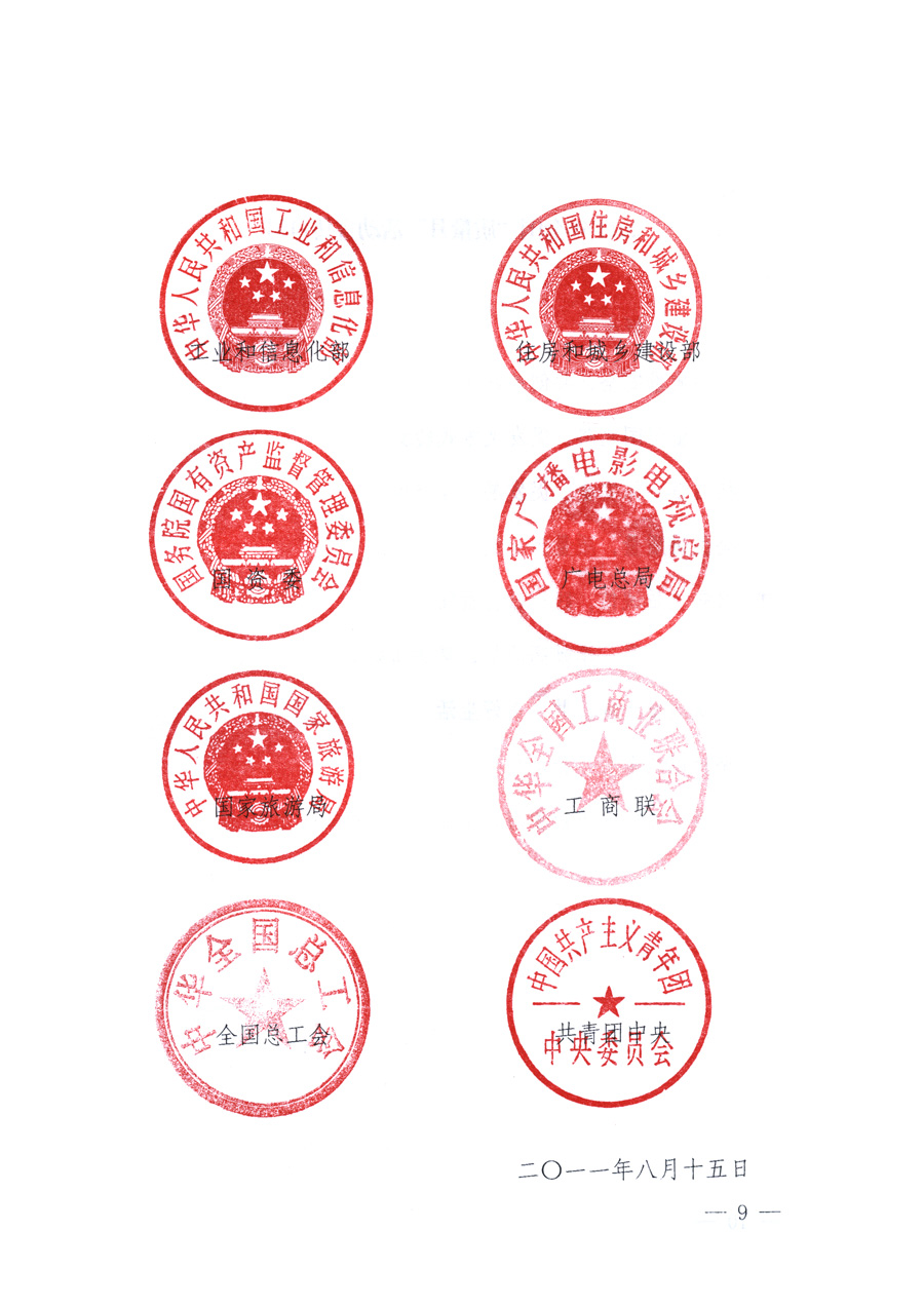 國家質(zhì)量監(jiān)督檢驗(yàn)檢疫總局、教育部、工業(yè)和信息化部、住房和城鄉(xiāng)建設(shè)部國務(wù)院國有資產(chǎn)監(jiān)督管理委員會、國家廣播電影電視總局、國家旅游局中華全國工商業(yè)聯(lián)合會、中華全國總工會、共青團(tuán)中央《關(guān)于開展2011年全國&ldquo;質(zhì)量月&rdquo;活動(dòng)的通知》