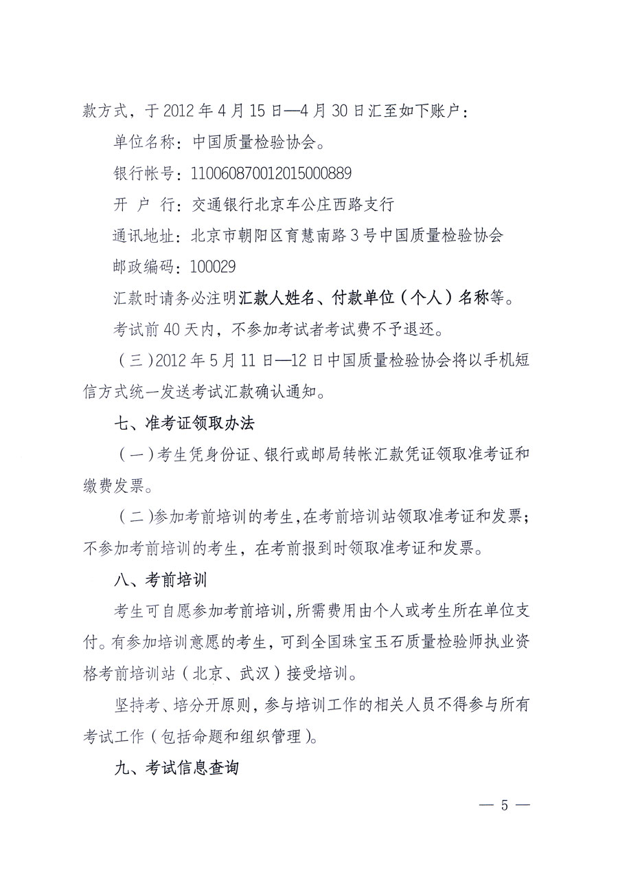 國家質(zhì)量監(jiān)督檢驗(yàn)檢疫總局人事司《關(guān)于2012年度珠寶玉石質(zhì)量檢驗(yàn)師執(zhí)業(yè)資格全國統(tǒng)一考試有關(guān)問題的通知》