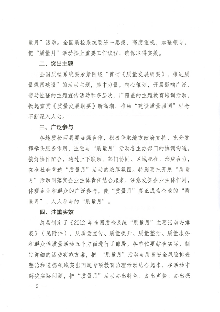 質(zhì)檢總局關(guān)于深入開展2012年全國&ldquo;質(zhì)量月&rdquo;活動的通知