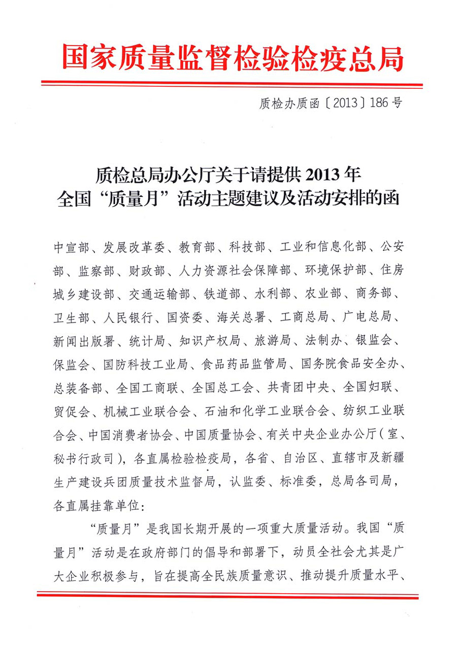 國家質量監(jiān)督檢驗檢疫總局《質檢總局辦公廳關于請?zhí)峁?013年全國&ldquo;質量月&rdquo;活動主題建議及活動安排的函》 