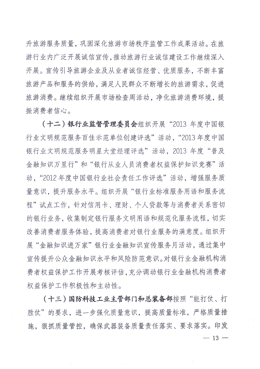 國家質量監(jiān)督檢驗檢疫總局、中共中央宣傳部等單位《關于開展2013年全國&ldquo;質量月&rdquo;活動的通知》