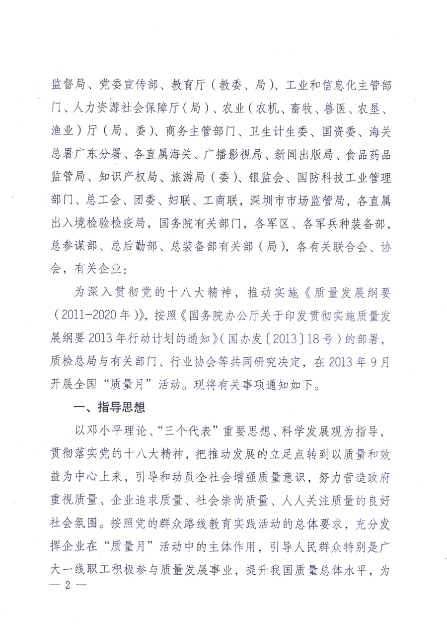 國家質量監(jiān)督檢驗檢疫總局、中共中央宣傳部等單位《關于開展2013年全國&ldquo;質量月&rdquo;活動的通知》