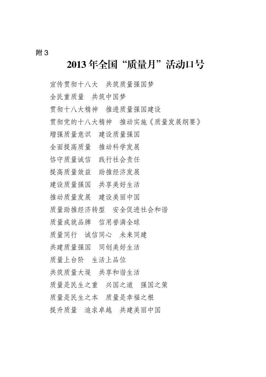 國(guó)家質(zhì)量監(jiān)督檢驗(yàn)檢疫總局《質(zhì)檢總局辦公廳關(guān)于征求<2013年全國(guó)&ldquo;質(zhì)量月&rdquo;活動(dòng)方案>意見(jiàn)的函》