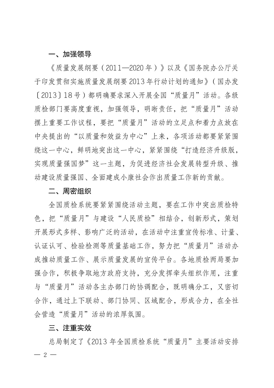 國家質(zhì)量監(jiān)督檢驗(yàn)檢疫總局《質(zhì)檢總局辦公廳關(guān)于深入開展2013年全國&ldquo;質(zhì)量月&rdquo;活動(dòng)的通知》