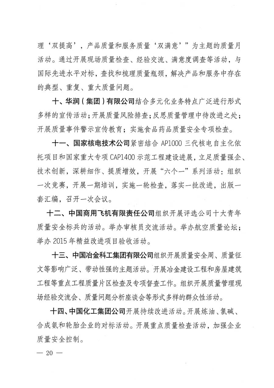 質(zhì)檢總局等關(guān)于開展2015年全國&ldquo;質(zhì)量月&rdquo;活動的通知