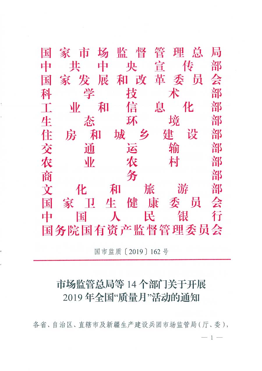 市場(chǎng)監(jiān)管總局等14個(gè)部門(mén)關(guān)于開(kāi)展2019年全國(guó)&ldquo;質(zhì)量月&rdquo;活動(dòng)的通知