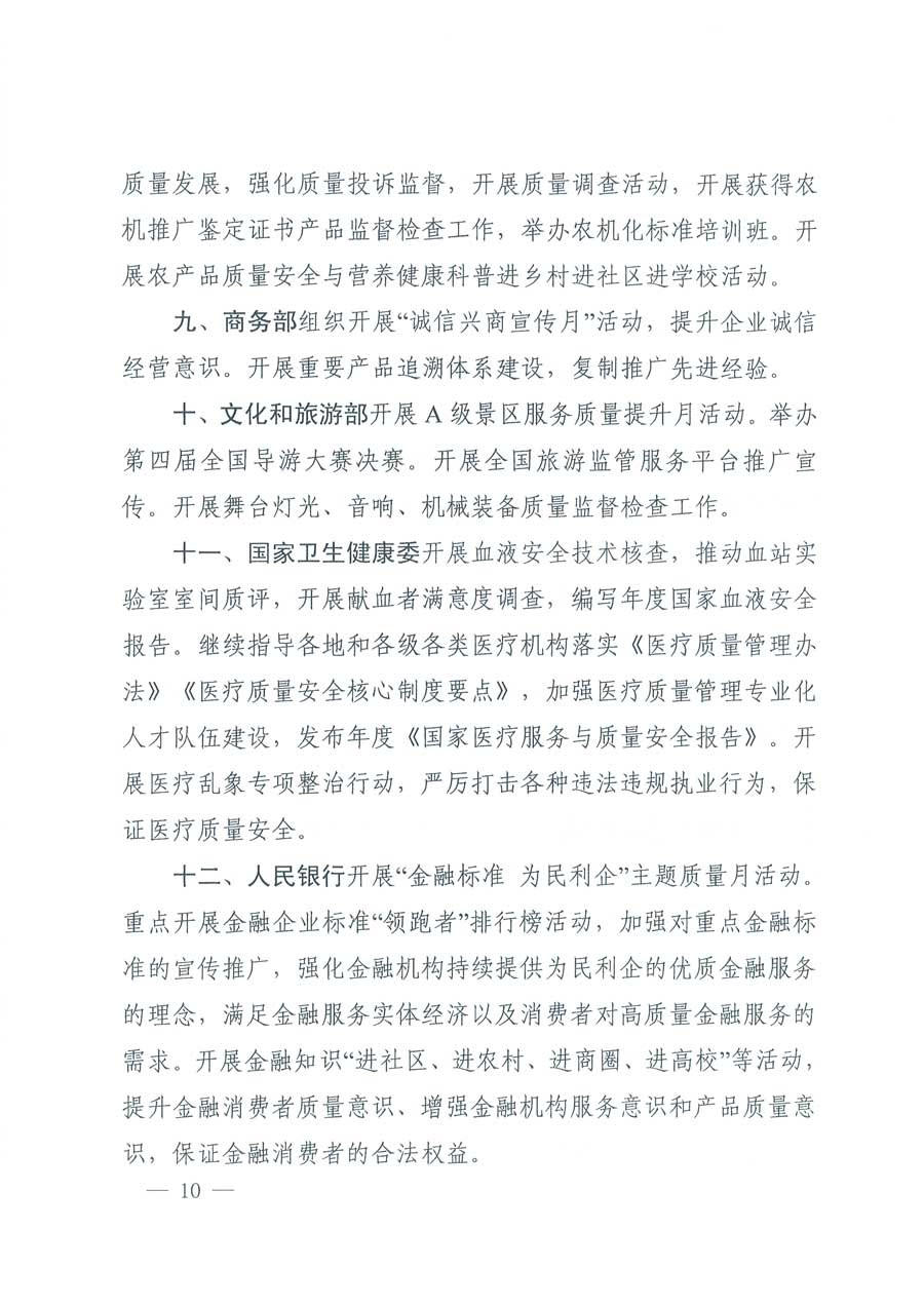 市場(chǎng)監(jiān)管總局等14個(gè)部門(mén)關(guān)于開(kāi)展2019年全國(guó)&ldquo;質(zhì)量月&rdquo;活動(dòng)的通知