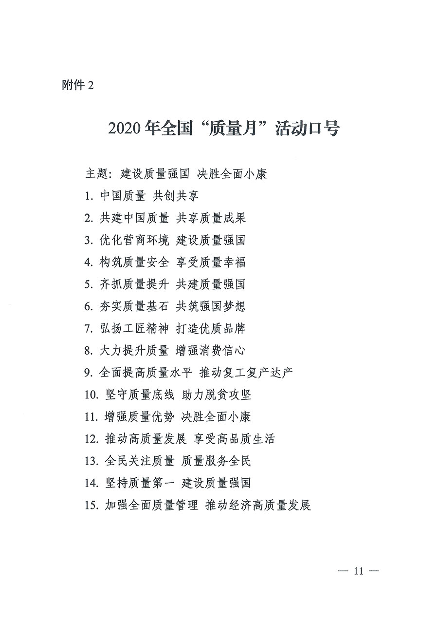 市場監(jiān)管總局等16個部門關(guān)于開展2020年全國&ldquo;質(zhì)量月&rdquo;活動的通知（國市監(jiān)質(zhì)〔2020〕133號）
