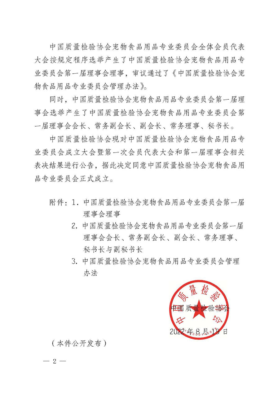 中國(guó)質(zhì)量檢驗(yàn)協(xié)會(huì)關(guān)于寵物食品用品專(zhuān)業(yè)委員會(huì)成立大會(huì)暨第一次會(huì)員代表大會(huì)和第一屆理事會(huì)相關(guān)表決結(jié)果的公告(中檢辦發(fā)〔2022〕202號(hào))