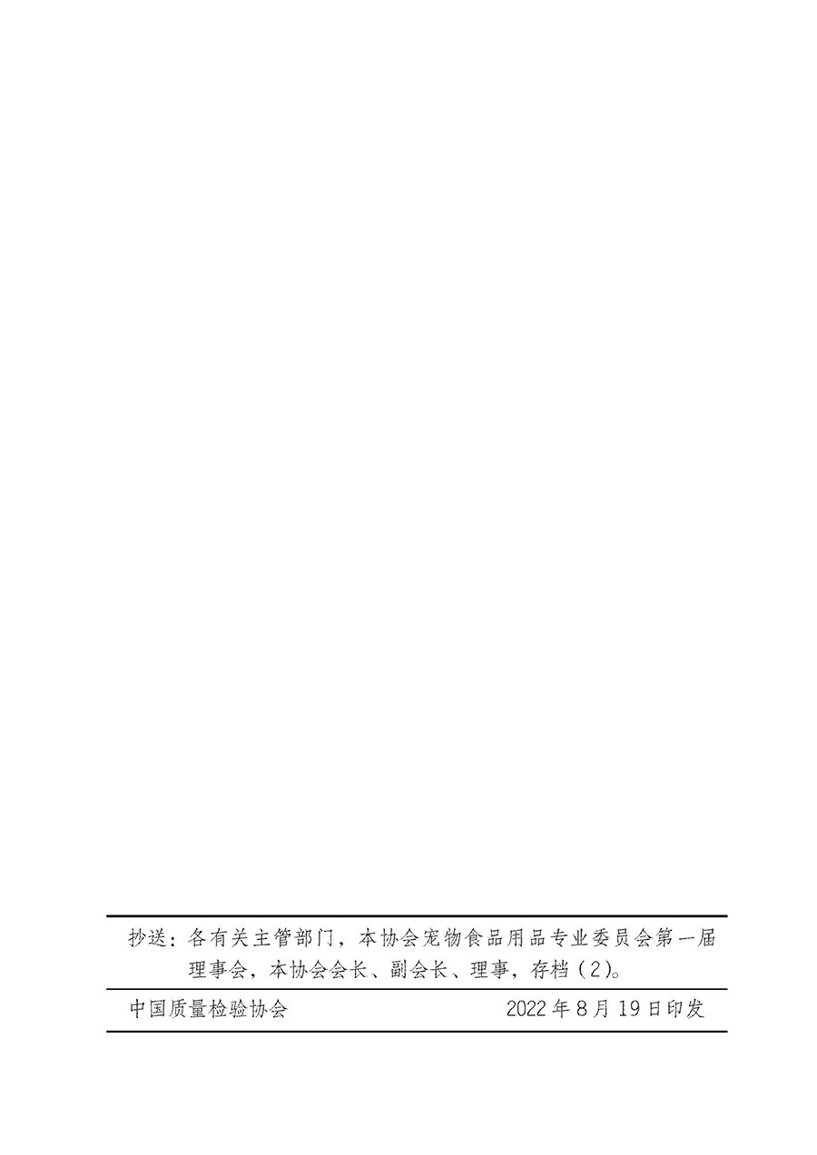 中國(guó)質(zhì)量檢驗(yàn)協(xié)會(huì)關(guān)于寵物食品用品專(zhuān)業(yè)委員會(huì)成立大會(huì)暨第一次會(huì)員代表大會(huì)和第一屆理事會(huì)相關(guān)表決結(jié)果的公告(中檢辦發(fā)〔2022〕202號(hào))