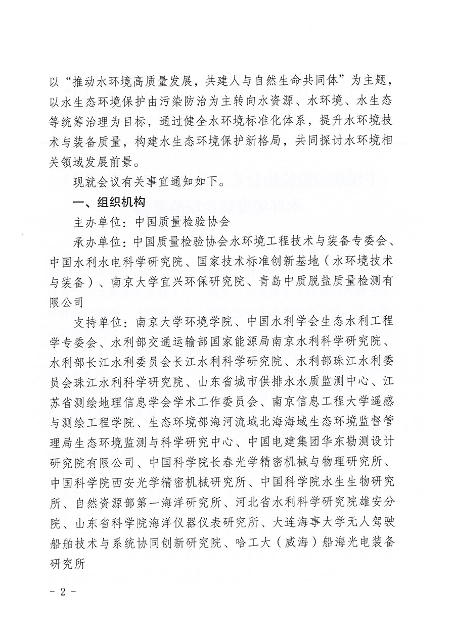 中國(guó)質(zhì)量檢驗(yàn)協(xié)會(huì)關(guān)于召開2023（第五屆）水環(huán)境發(fā)展論壇的通知(中檢辦發(fā)〔2023〕152號(hào))