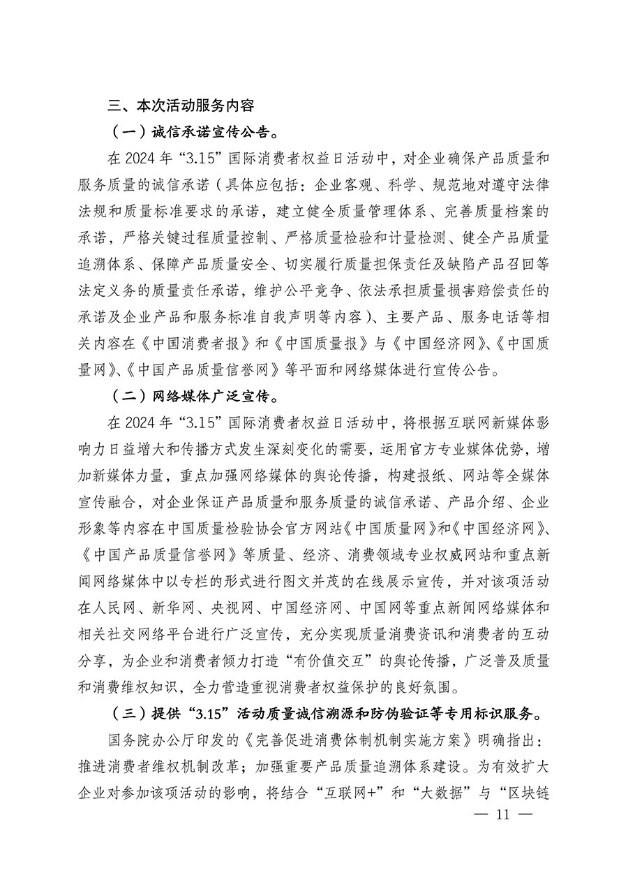 中國質(zhì)量檢驗協(xié)會關于組織廣大優(yōu)秀企業(yè)開展2024年&ldquo;3.15&rdquo;國際消費者權益日&ldquo;產(chǎn)品和服務質(zhì)量誠信承諾&rdquo;主題活動的通知(中檢辦發(fā)〔2023〕156號)