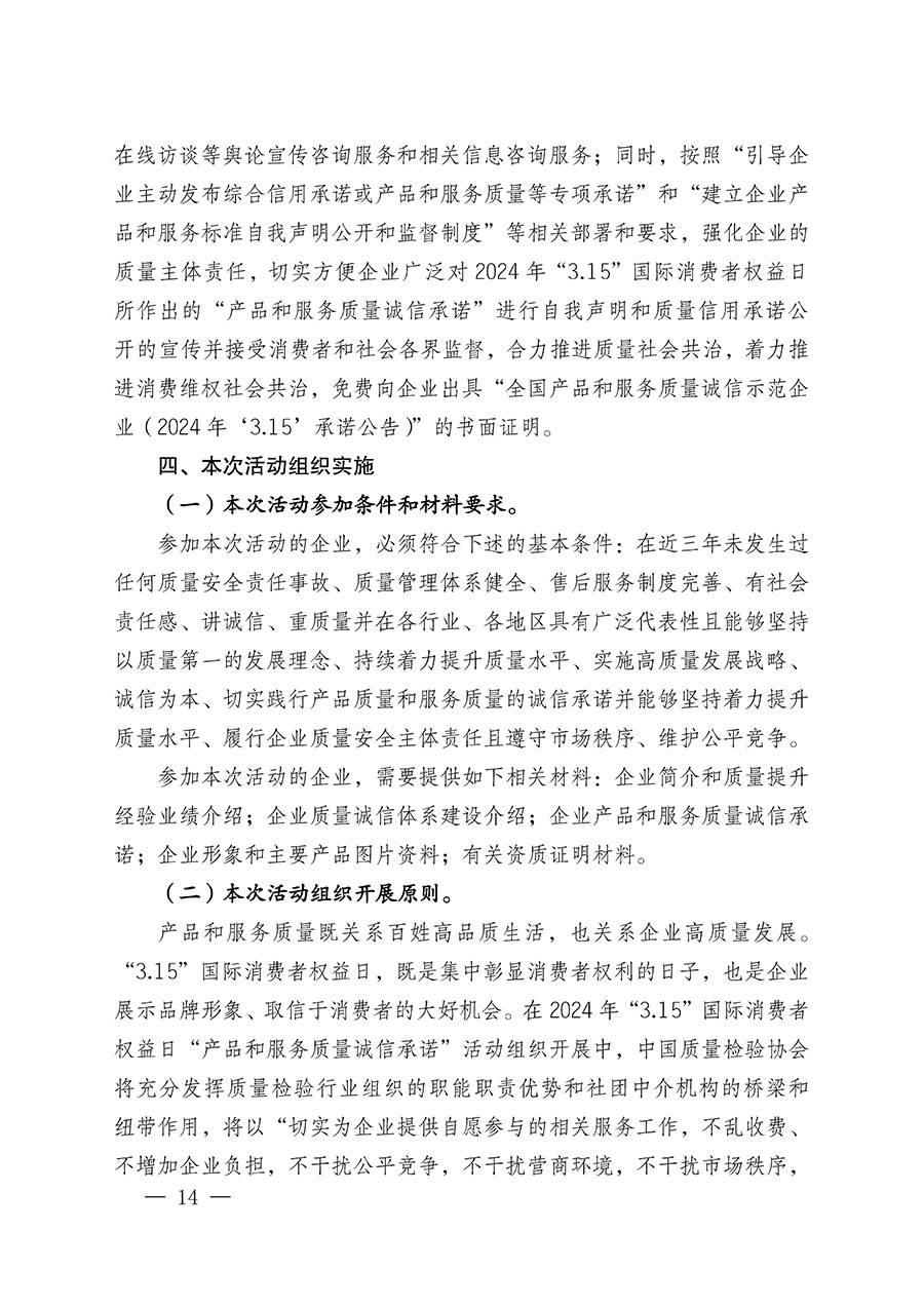 中國質(zhì)量檢驗協(xié)會關于組織廣大優(yōu)秀企業(yè)開展2024年&ldquo;3.15&rdquo;國際消費者權益日&ldquo;產(chǎn)品和服務質(zhì)量誠信承諾&rdquo;主題活動的通知(中檢辦發(fā)〔2023〕156號)