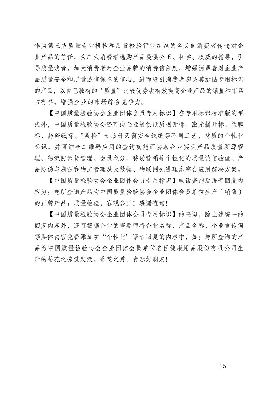 中國質(zhì)量檢驗協(xié)會關于繼續(xù)大力開展質(zhì)量誠信溯源和防偽標識應用服務推廣工作的通知(中檢辦發(fā)〔2023〕3號)