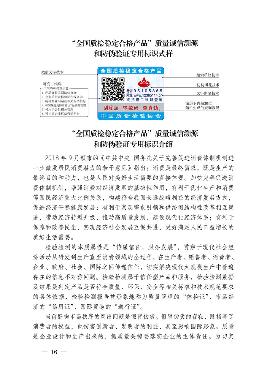 中國質(zhì)量檢驗協(xié)會關于繼續(xù)大力開展質(zhì)量誠信溯源和防偽標識應用服務推廣工作的通知(中檢辦發(fā)〔2023〕3號)