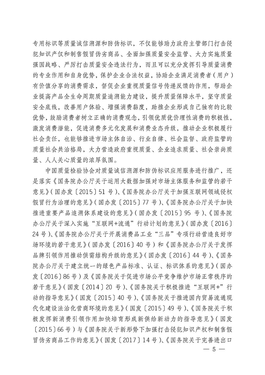 中國質(zhì)量檢驗協(xié)會關于繼續(xù)大力開展質(zhì)量誠信溯源和防偽標識應用服務推廣工作的通知(中檢辦發(fā)〔2023〕3號)