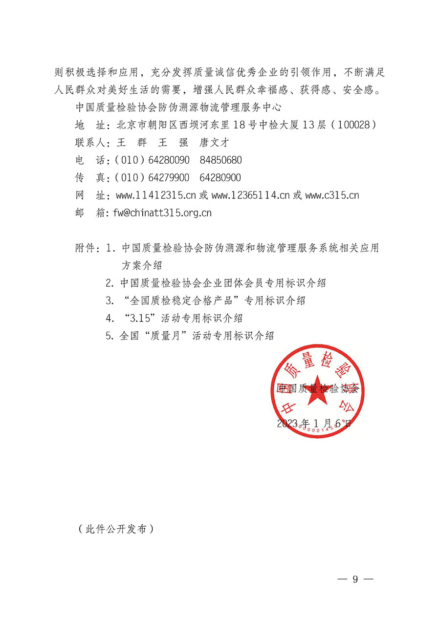 中國質(zhì)量檢驗協(xié)會關于繼續(xù)大力開展質(zhì)量誠信溯源和防偽標識應用服務推廣工作的通知(中檢辦發(fā)〔2023〕3號)