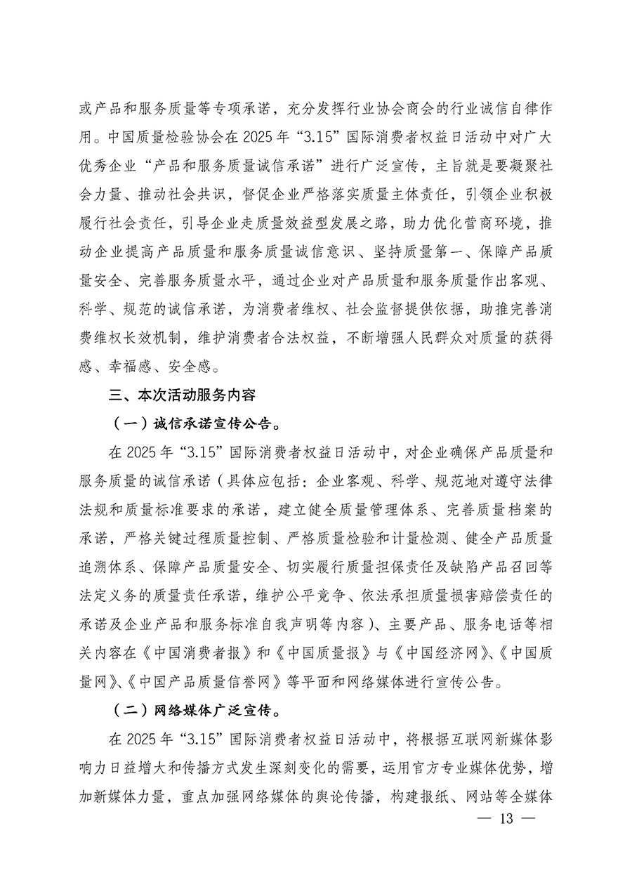 中國質(zhì)量檢驗(yàn)協(xié)會關(guān)于組織廣大優(yōu)秀企業(yè)開展2025年&ldquo;3.15&rdquo;國際消費(fèi)者權(quán)益日&ldquo;產(chǎn)品和服務(wù)質(zhì)量誠信承諾&rdquo;主題活動的通知(中檢辦發(fā)〔2024〕115號)