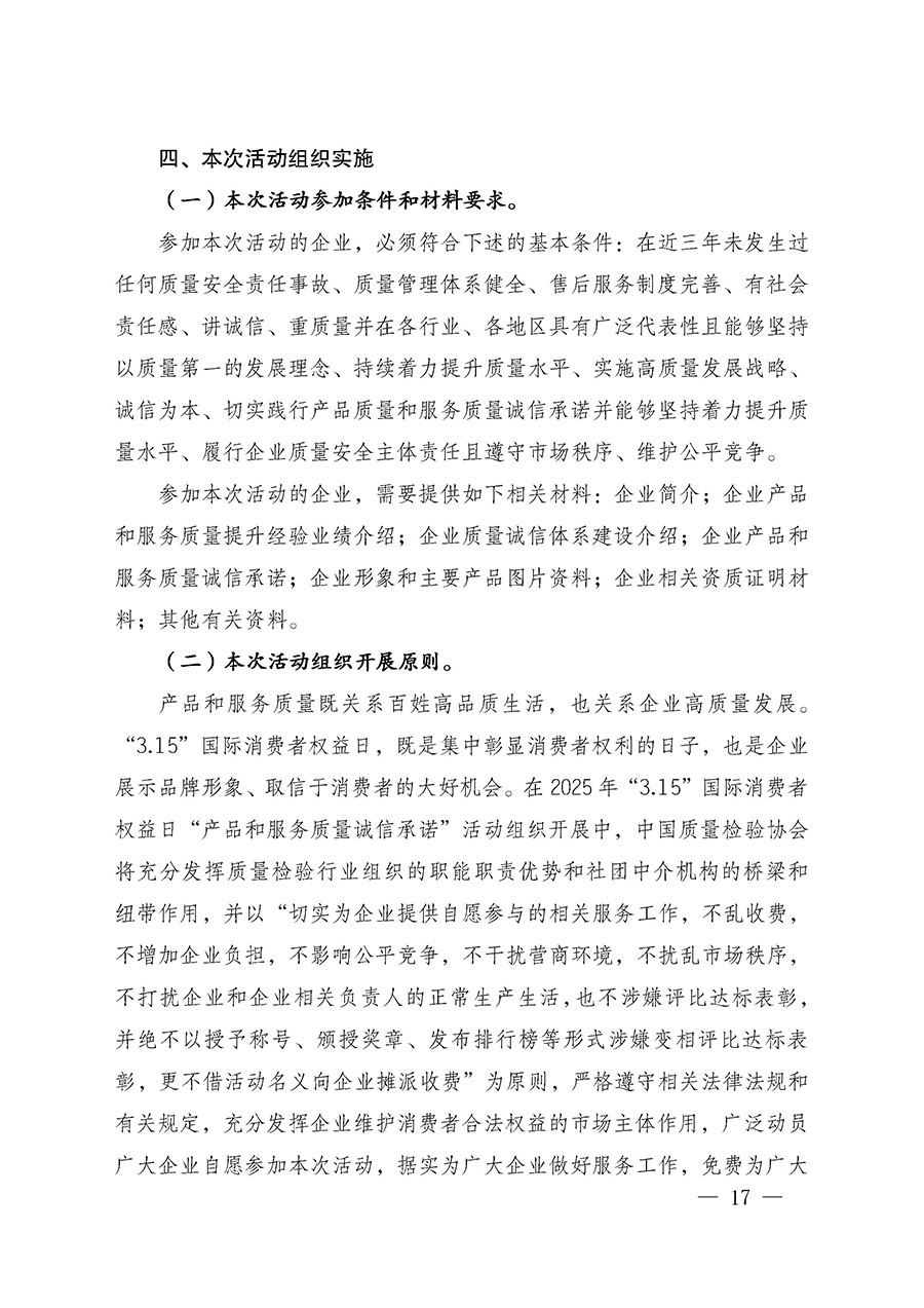 中國質(zhì)量檢驗(yàn)協(xié)會關(guān)于組織廣大優(yōu)秀企業(yè)開展2025年&ldquo;3.15&rdquo;國際消費(fèi)者權(quán)益日&ldquo;產(chǎn)品和服務(wù)質(zhì)量誠信承諾&rdquo;主題活動的通知(中檢辦發(fā)〔2024〕115號)