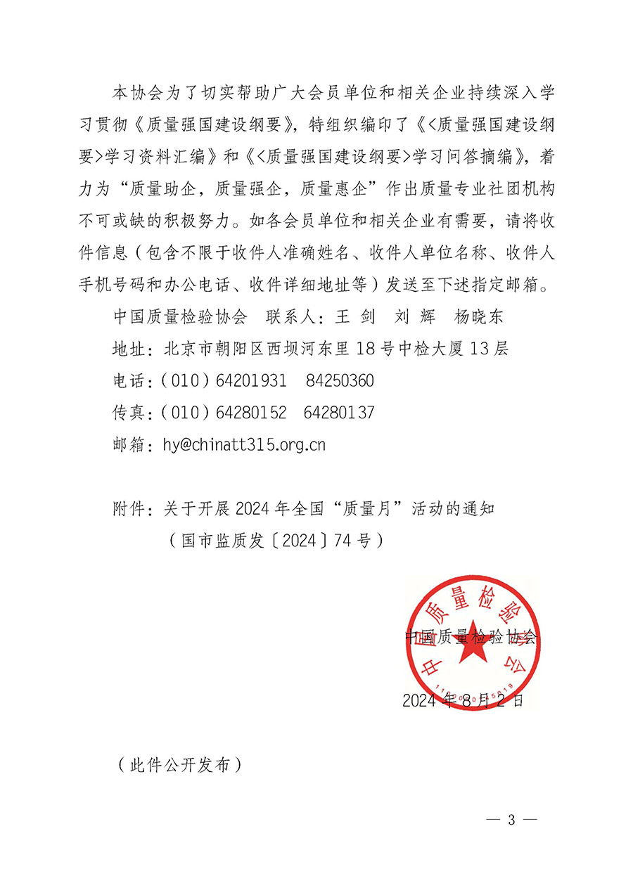 中國質量檢驗協(xié)會關于轉發(fā)《關于開展2024年全國&ldquo;質量月&rdquo;活動的通知》的函（質檢協(xié)函〔2024〕116號）