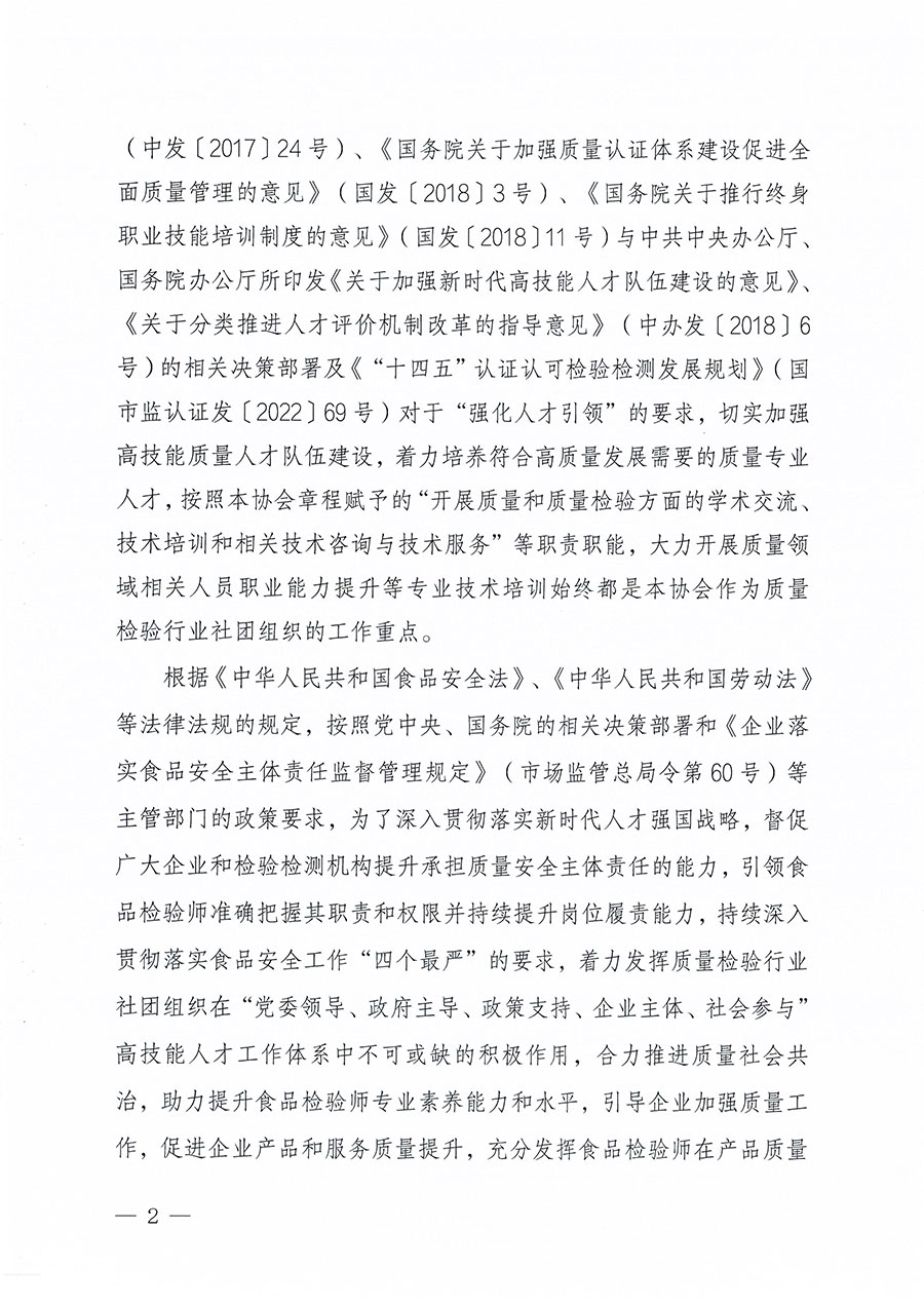 中國質量檢驗協會關于組織開展食品檢驗師職業(yè)能力提升培訓工作的通知(中檢辦發(fā)〔2024〕121號)