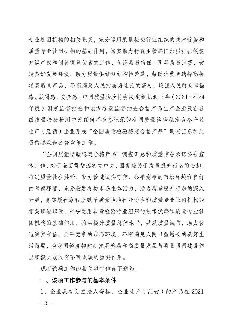 中國質(zhì)量檢驗協(xié)會關(guān)于組織開展全國質(zhì)量檢驗穩(wěn)定合格產(chǎn)品（2021-2024年度）調(diào)查匯總和質(zhì)量信譽(yù)承諾公告宣傳工作的通知(中檢辦發(fā)〔2024〕2號)