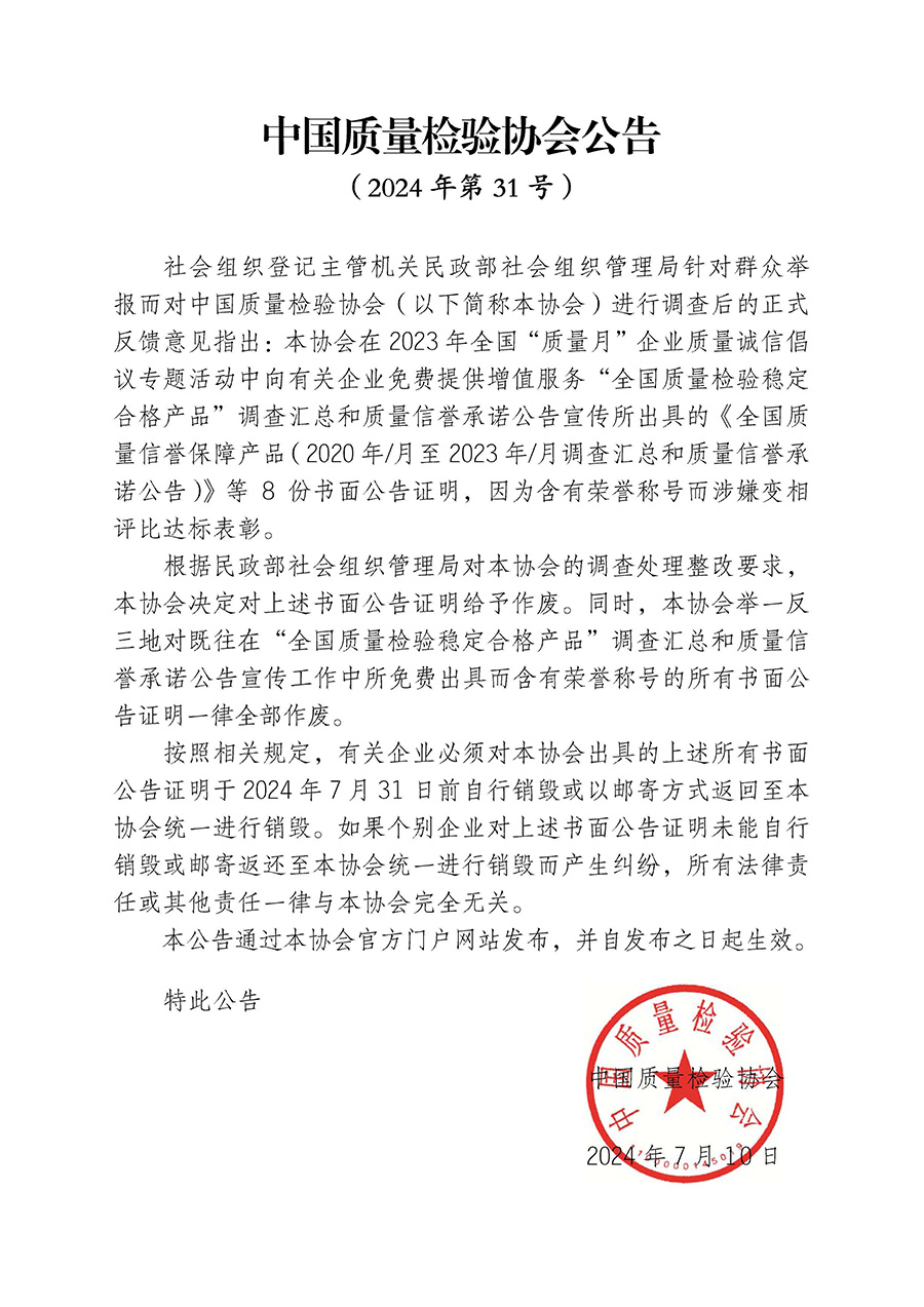 中國質(zhì)量檢驗(yàn)協(xié)會(huì)公告（2024年第31號(hào)）