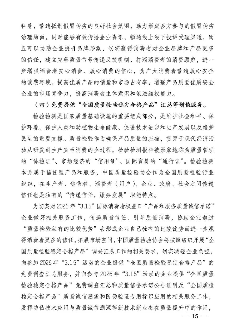 中國質(zhì)量檢驗協(xié)會關(guān)于組織廣大優(yōu)秀企業(yè)開展2026年&ldquo;3.15&rdquo;國際消費者權(quán)益日&ldquo;產(chǎn)品和服務(wù)質(zhì)量誠信承諾&rdquo;主題活動的通知(中檢辦發(fā)〔2025〕135號)