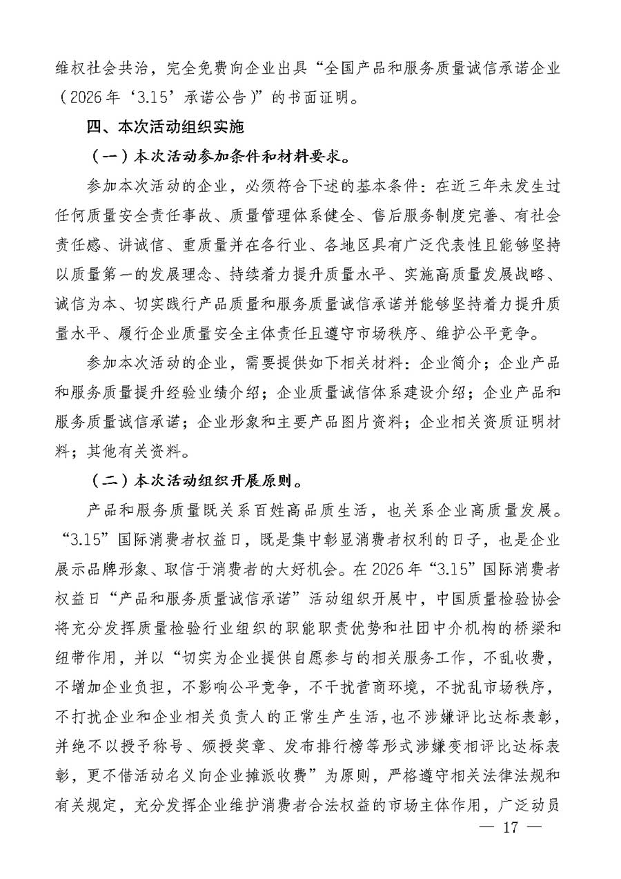 中國質(zhì)量檢驗協(xié)會關(guān)于組織廣大優(yōu)秀企業(yè)開展2026年&ldquo;3.15&rdquo;國際消費者權(quán)益日&ldquo;產(chǎn)品和服務(wù)質(zhì)量誠信承諾&rdquo;主題活動的通知(中檢辦發(fā)〔2025〕135號)