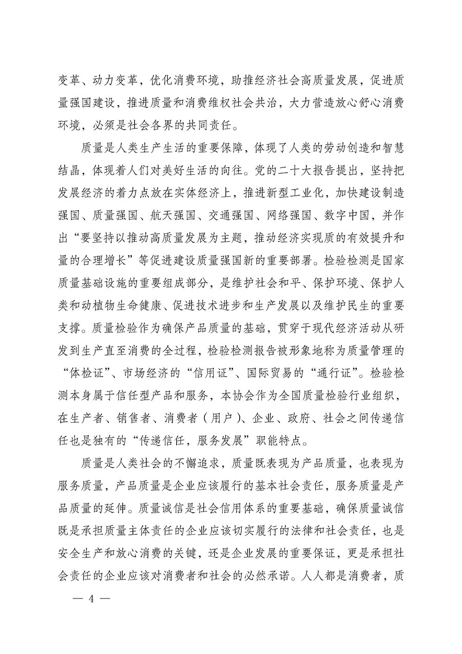 中國質(zhì)量檢驗協(xié)會關(guān)于組織開展2025年&ldquo;3.15&rdquo;國際消費者權(quán)益日&ldquo;產(chǎn)品和服務質(zhì)量誠信承諾&rdquo;主題活動的公告(中國質(zhì)量檢驗協(xié)會公告&bull;2025年第6號)