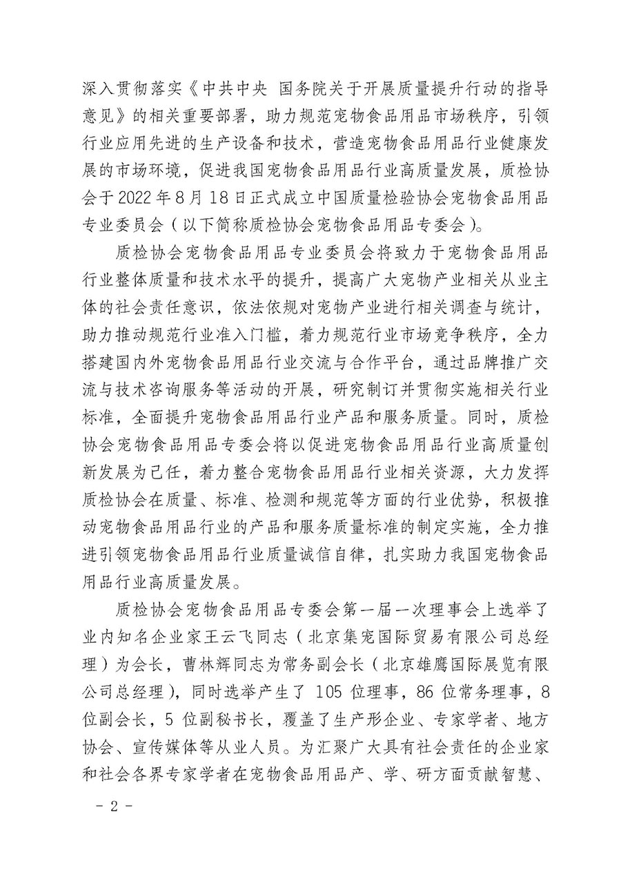 中國(guó)質(zhì)量檢驗(yàn)協(xié)會(huì)寵物食品用品專業(yè)委員會(huì)關(guān)于邀請(qǐng)有關(guān)單位繼續(xù)入會(huì)的函(中質(zhì)檢寵專函〔2022〕1號(hào))