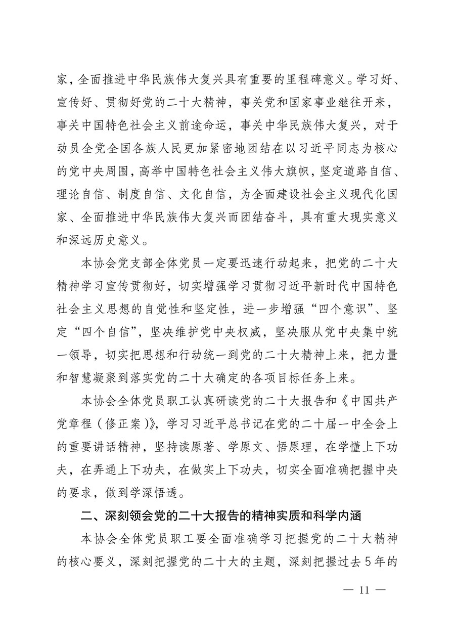 中共中國質量檢驗協(xié)會黨支部關于認真學習宣傳貫徹黨的二十大精神的通知(中檢協(xié)黨發(fā)〔2022〕3號)