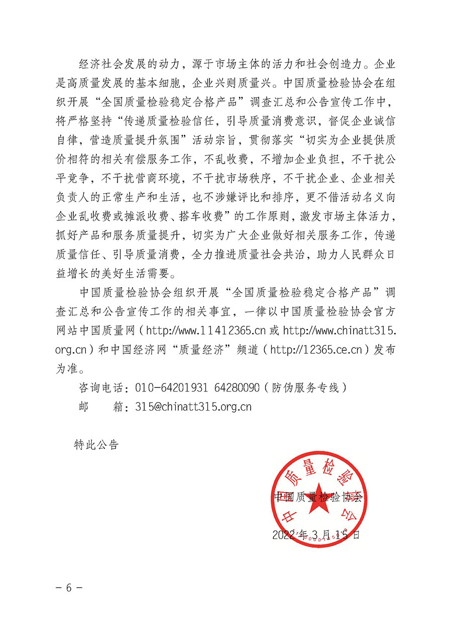 中國質(zhì)量檢驗協(xié)會關于組織開展&ldquo;全國質(zhì)量檢驗穩(wěn)定合格產(chǎn)品&rdquo;調(diào)查匯總和公告宣傳工作的公告（2022年第6號）