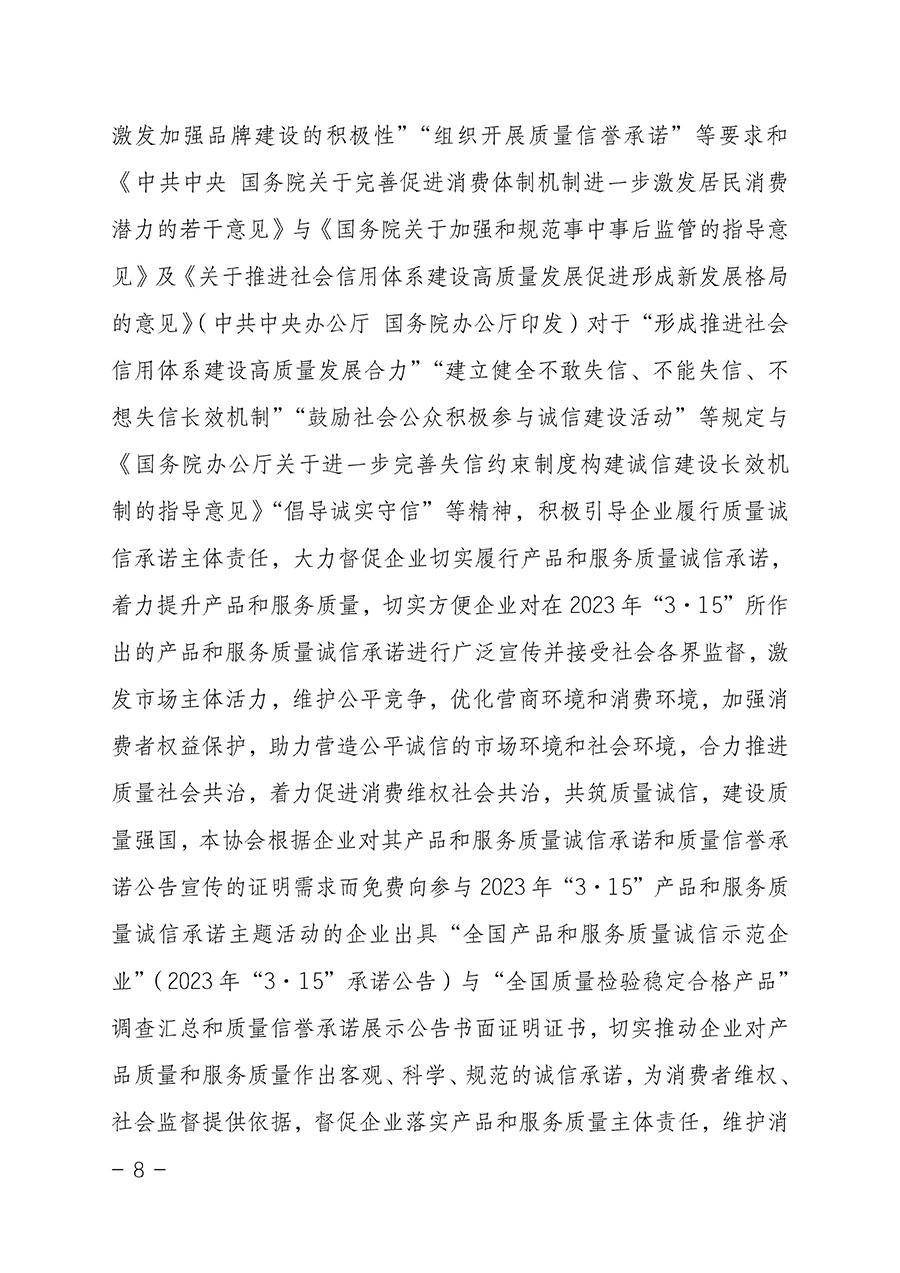 中國質(zhì)量檢驗(yàn)協(xié)會(huì)關(guān)于2023年&ldquo;3&bull;15&rdquo;國際消費(fèi)者權(quán)益日&ldquo;產(chǎn)品和服務(wù)質(zhì)量誠信承諾&rdquo;主題活動(dòng)相關(guān)事宜的公告（2023年第2號(hào)）