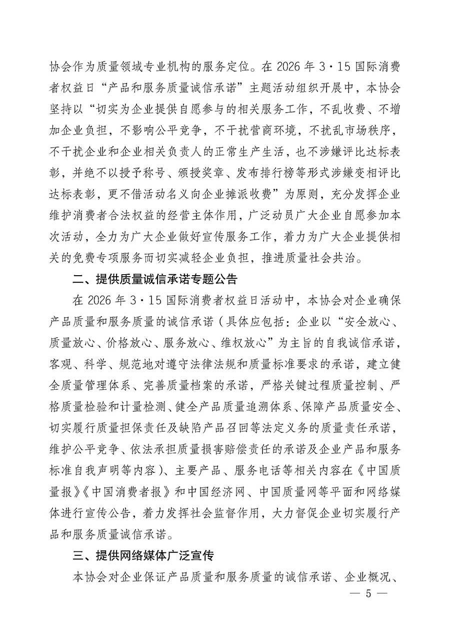 中國(guó)質(zhì)量檢驗(yàn)協(xié)會(huì)關(guān)于組織開展2026年&ldquo;3.15&rdquo;國(guó)際消費(fèi)者權(quán)益日&ldquo;產(chǎn)品和服務(wù)質(zhì)量誠(chéng)信承諾&rdquo;主題活動(dòng)的公告(中國(guó)質(zhì)量檢驗(yàn)協(xié)會(huì)公告&bull;2026年第19號(hào))