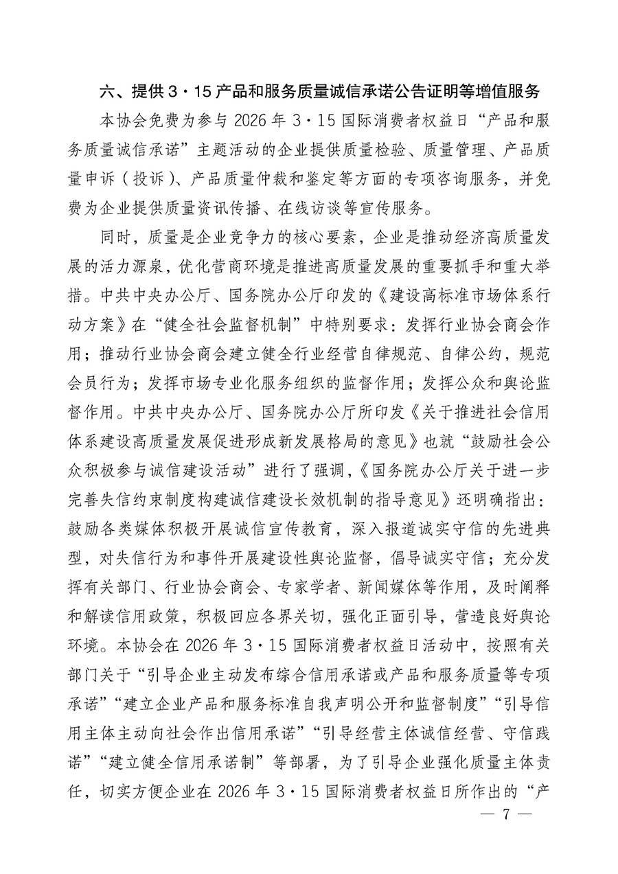 中國(guó)質(zhì)量檢驗(yàn)協(xié)會(huì)關(guān)于組織開展2026年&ldquo;3.15&rdquo;國(guó)際消費(fèi)者權(quán)益日&ldquo;產(chǎn)品和服務(wù)質(zhì)量誠(chéng)信承諾&rdquo;主題活動(dòng)的公告(中國(guó)質(zhì)量檢驗(yàn)協(xié)會(huì)公告&bull;2026年第19號(hào))