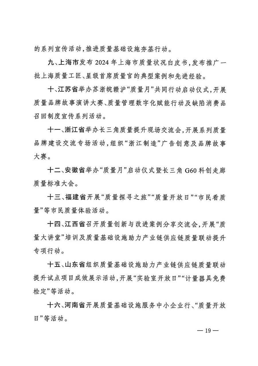 市場監(jiān)管總局等27個部門發(fā)布《關(guān)于開展2024年全國&ldquo;質(zhì)量月&rdquo;活動的通知》國市監(jiān)質(zhì)發(fā)〔2024〕74號