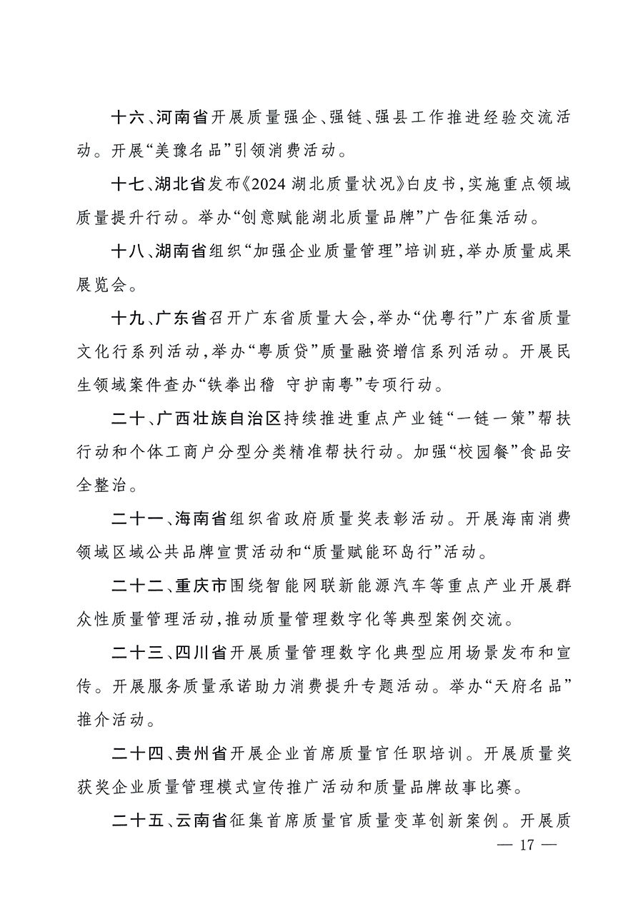 市場(chǎng)監(jiān)管總局等26個(gè)部門(mén)（單位）聯(lián)合發(fā)布開(kāi)展2025年全國(guó)&ldquo;質(zhì)量月&rdquo;活動(dòng)通知(國(guó)市監(jiān)質(zhì)發(fā)〔2025〕77號(hào))