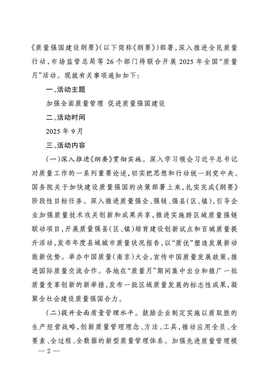 市場(chǎng)監(jiān)管總局等26個(gè)部門(mén)（單位）聯(lián)合發(fā)布開(kāi)展2025年全國(guó)&ldquo;質(zhì)量月&rdquo;活動(dòng)通知(國(guó)市監(jiān)質(zhì)發(fā)〔2025〕77號(hào))